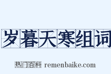 岁暮天寒组词是什么意思的图片